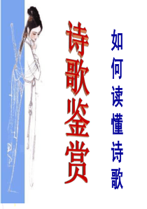 如何读懂诗歌ppt(上课)