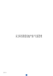 从万科历程看房地产客户关系管理