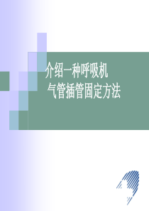 气管插管的固定及护理