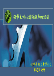最新谈学生科技创新能力的培训