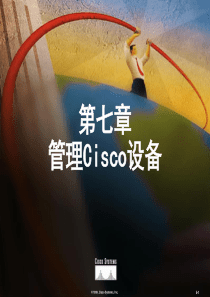 CCNA课程 第7章 管理Cisco设备