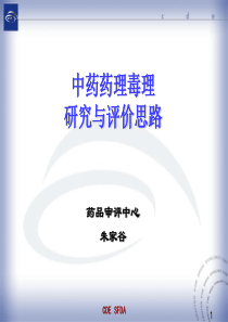中药药理毒理研究和评价思路--朱家谷-