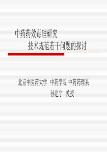 中药药理毒理研究技术规范若干问题的探讨