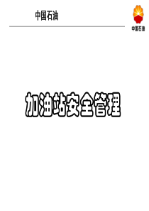 加油站安全管理汇总