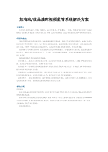 加油站成品油库视频监管系统解决方案