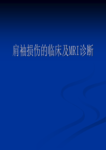 肩袖损伤的临床及MRI诊断