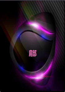 肩部实用康复课程