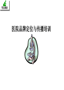 医院品牌定位与传播培训