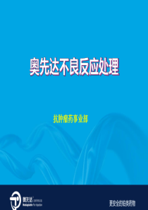 注射用奈达铂不良反应