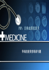 注射美容PRP课件