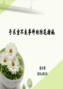 手术室不良事件的防范措施