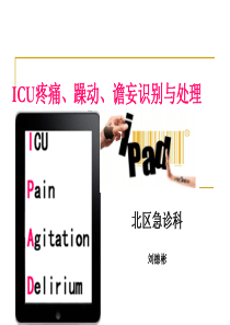 ICU疼痛、躁动、谵妄识别与处理分析