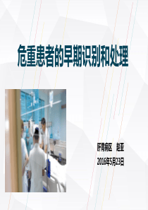 危重患者识别和处理