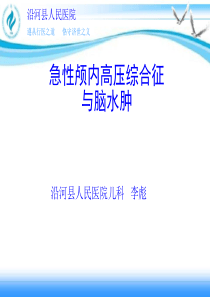 颅内高压与脑水肿