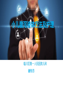 小儿腹泻液体疗法及护理