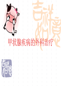 甲状腺疾病外科治疗