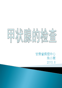 甲状腺的检查
