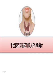 甲状腺结节彩超判读及细针穿刺