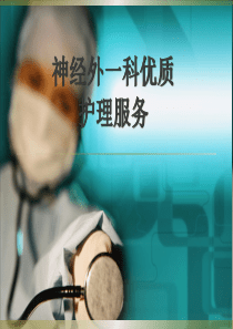 神经外科优质护理