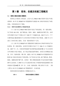 苯加氢项目环评报告书报批版-现有工程