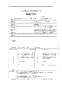 国家文教用品质量监督检验中心检测委托合同书doc-监督员