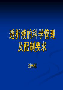 透析液知识
