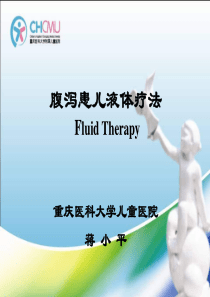 儿科护理学腹泻患儿液体疗法