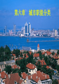 第六章_城市职能分类