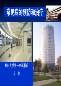 常见病的预防和治疗