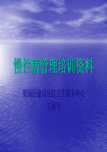 慢性病管理培训资料