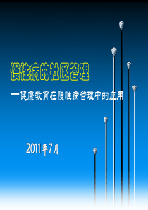 慢性病自我管理中的健康教育技能与方法