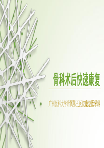 骨科术后快速康复