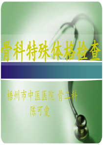 骨科特殊体格检查_骨科小讲