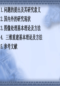 ct图像处理及三维重建的综述