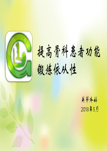 提高骨科手术患者功能锻炼依从性