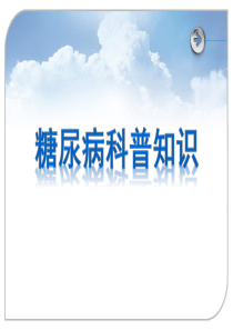 糖尿病科普知识