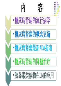 糖尿病肾病的血糖控制