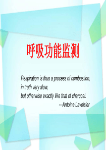 呼吸功能监测