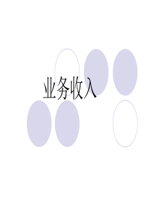 业务收入