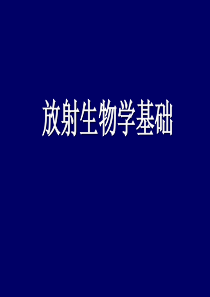 肿瘤放射治疗学基础知识