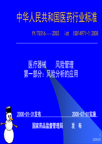 医疗器械      风险分析