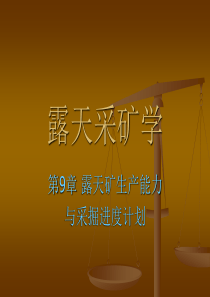 第09章 露天矿生产能力与采掘进度计划