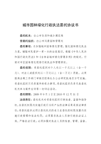 城市园林绿化行政执法委托协议书
