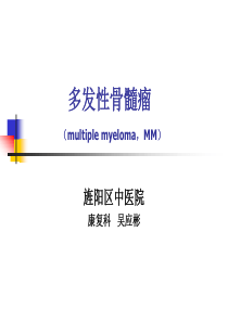 多发性骨髓瘤课件
