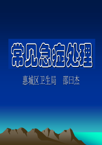 常见急症处理