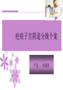 疤痕子宫顺产护理查房