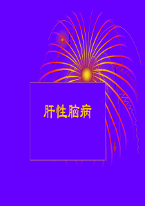 肝性脑病.