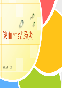 缺血性结肠炎