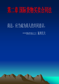 国际买卖合同法