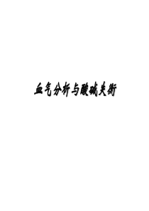 血气分析和酸碱失衡